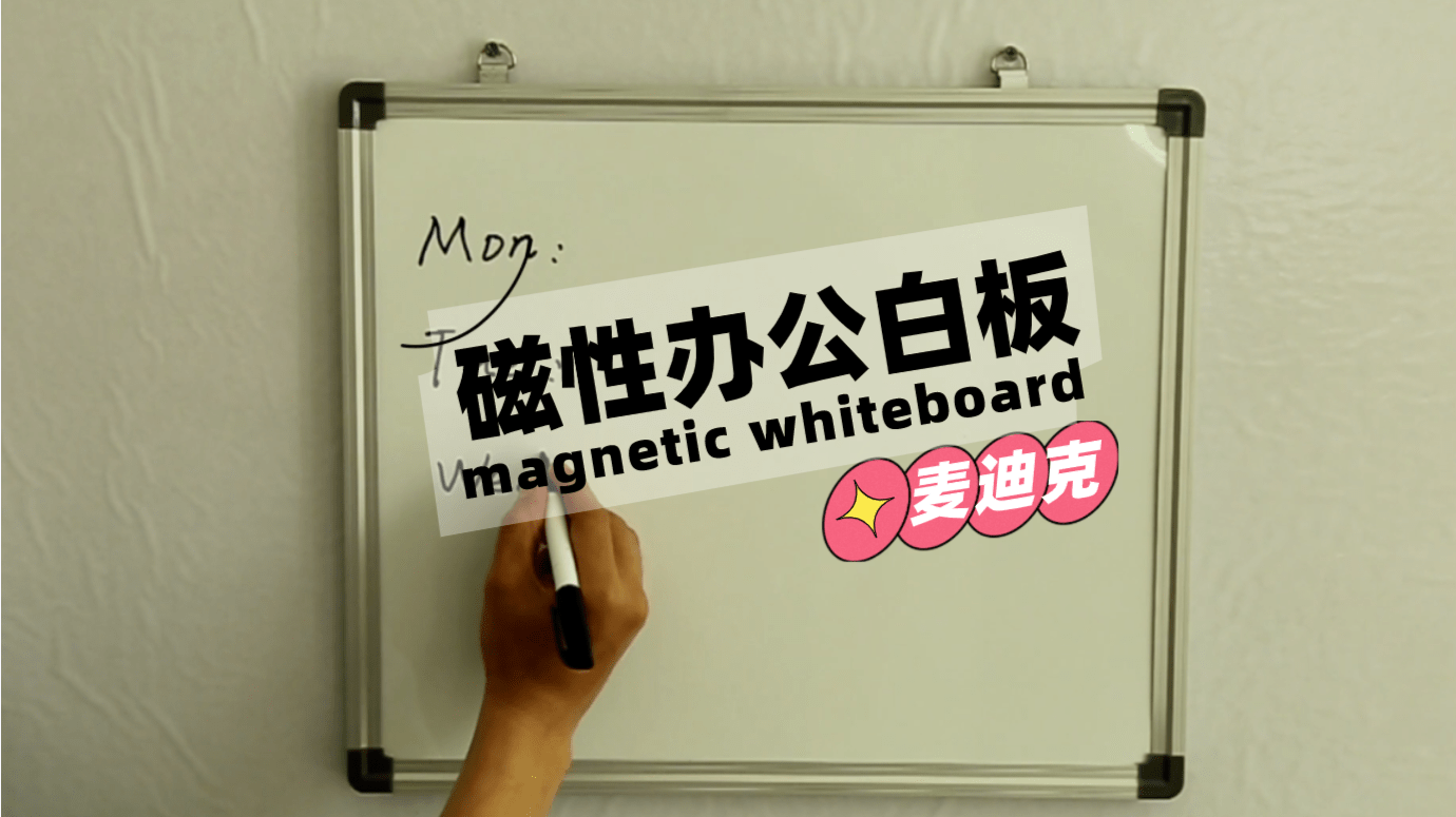[視頻]辦公白板寫字板 框鋁合金框掛鉤可調(diào)節(jié)磁性墻掛式白板