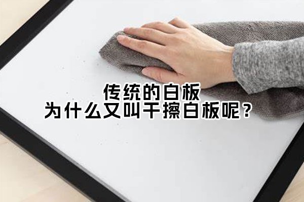 傳統(tǒng)的白板，為什么又叫干擦白板呢？