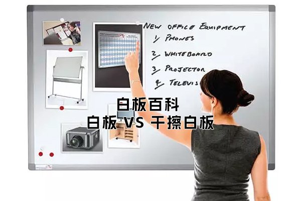 「白板百科」白板VS干擦白板：它們之間有什么區(qū)別？