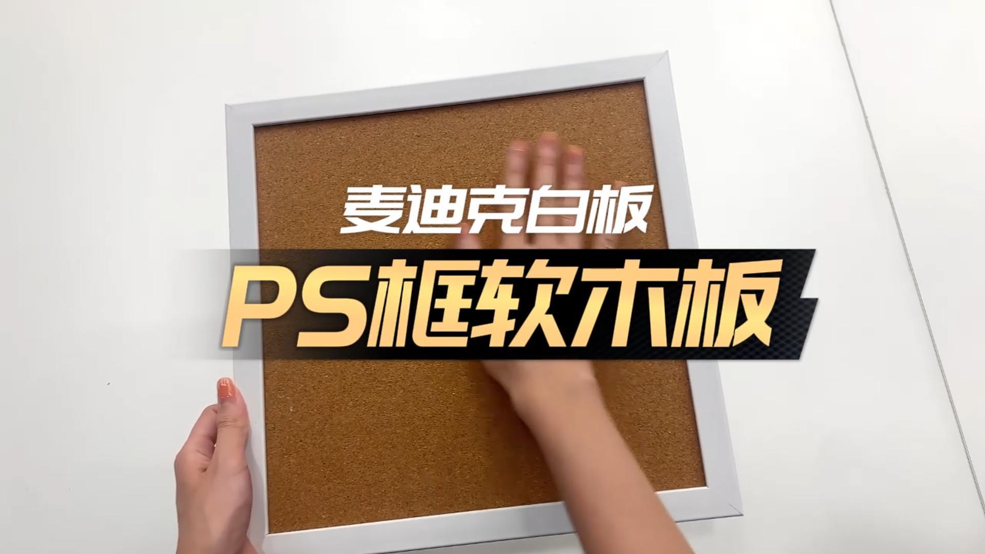 「視頻講解」塑料框軟木裝飾公告板