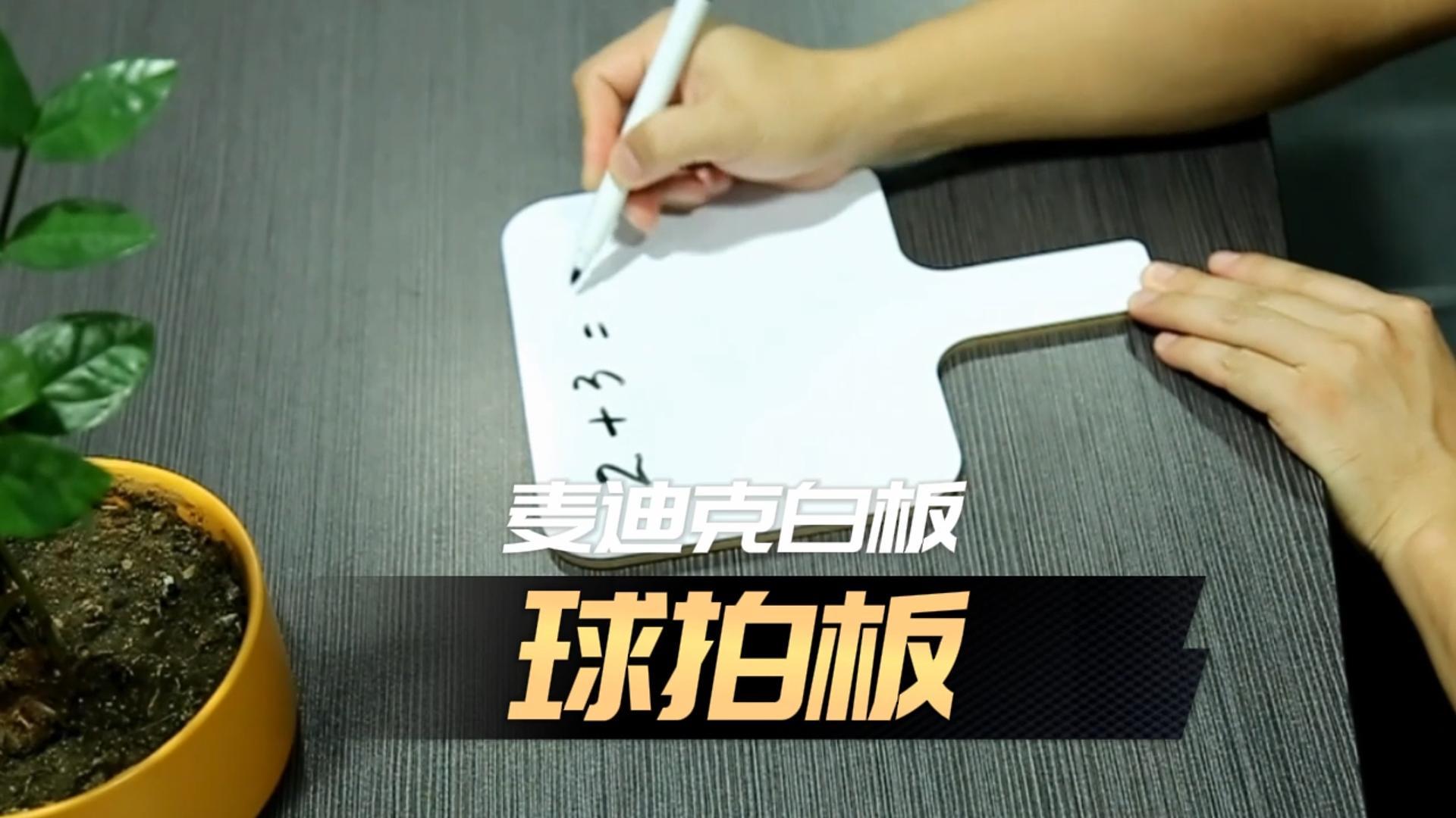 「視頻講解」異形雙面球拍白板，手舉答題板