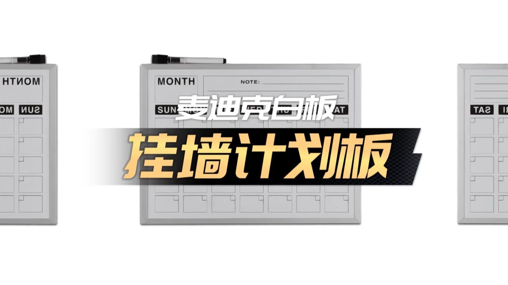 「視頻講解」A02單面掛墻計(jì)劃板日歷板，磁性辦公告示白板