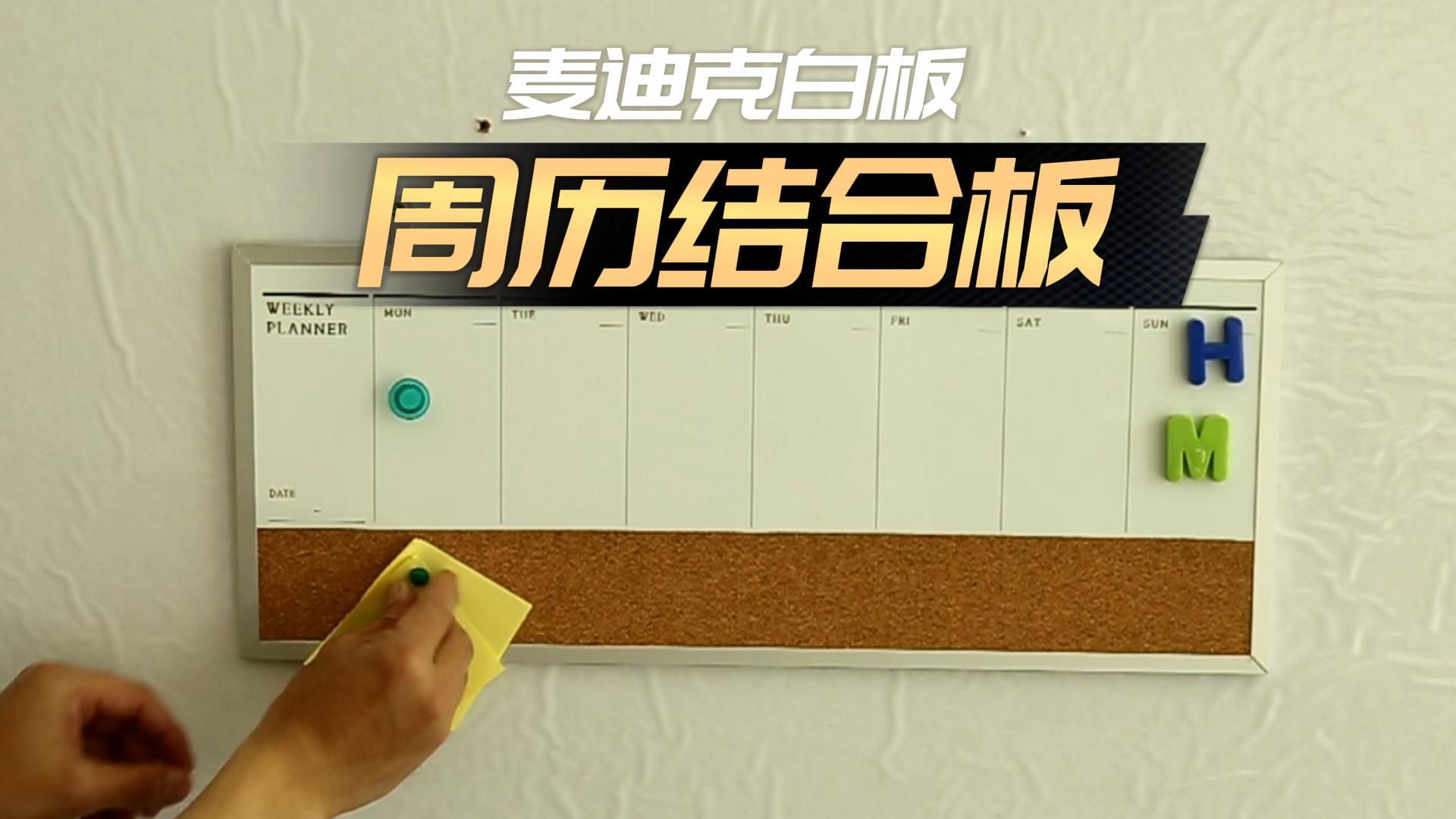 「視頻講解」周歷軟木結(jié)合板-日程安排公告板