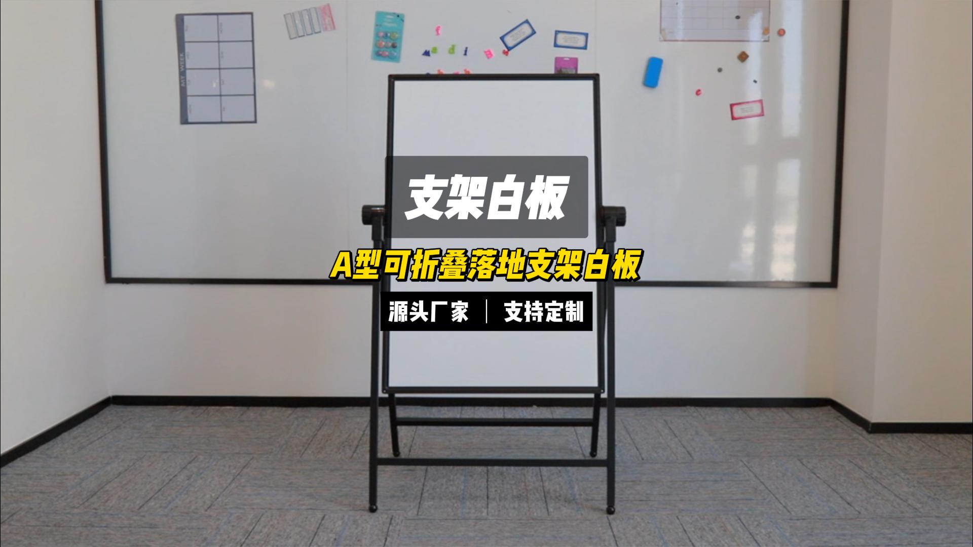 可折疊四腳支架白板