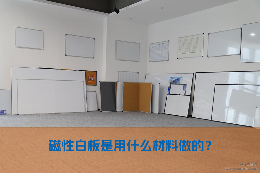 磁性白板是用什么材料做的？