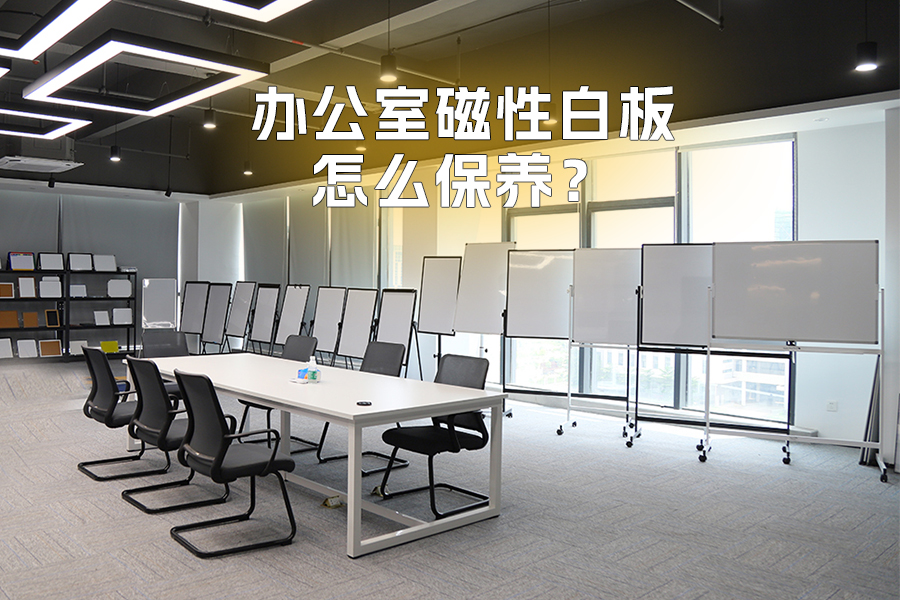 辦公室磁性白板怎么保養(yǎng)才能更耐用？