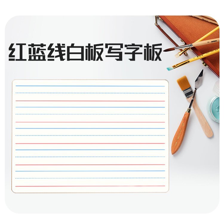 紅藍(lán)線寫(xiě)字白板小白板詳情